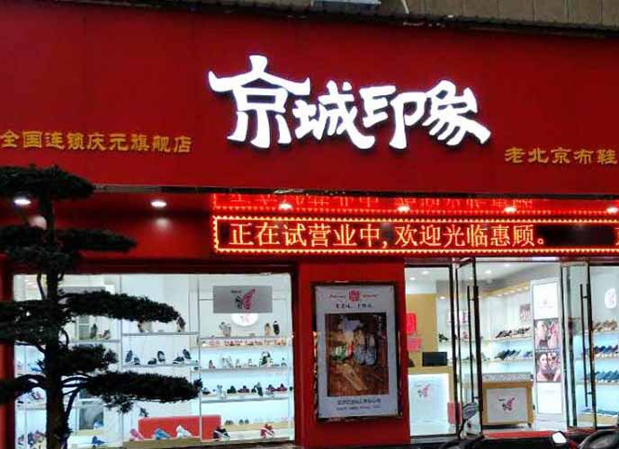 浙江加盟老北京布鞋要多少钱