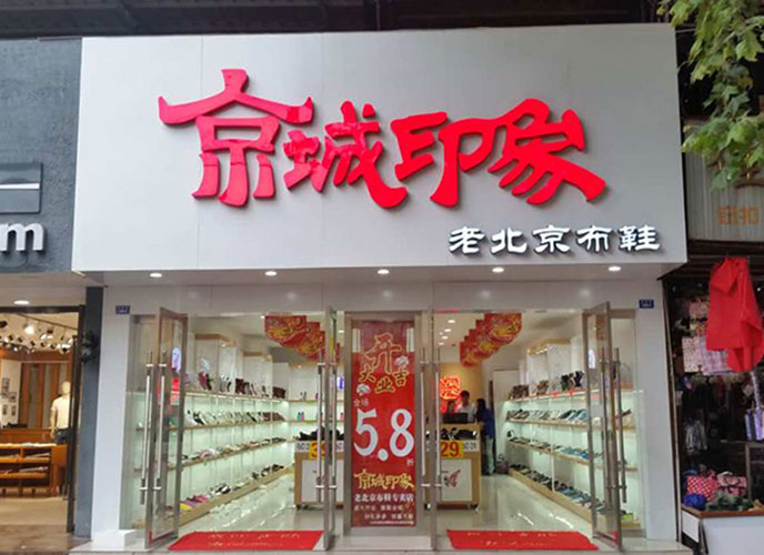 江苏加盟老北京布鞋店多少钱