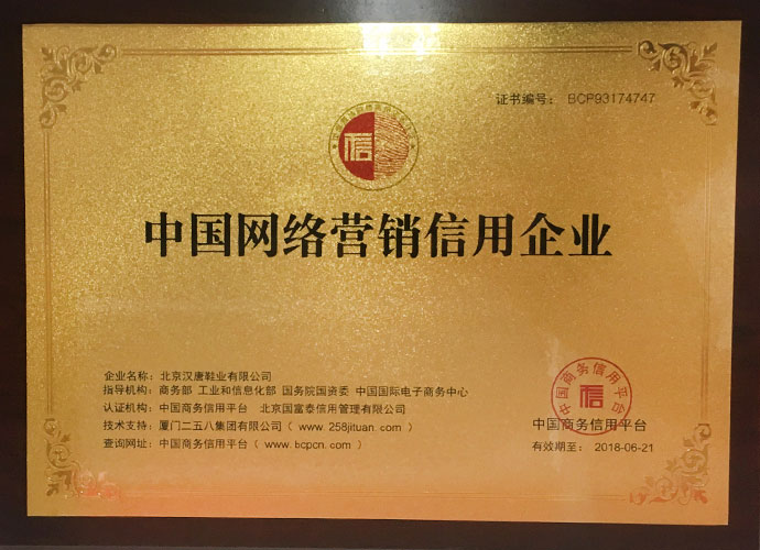 中国商务信誉平台授予京城印象布鞋中国网络营销信用企业