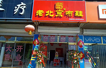 贺：京城印象老北京布鞋加盟店天津王老板盛大开业！