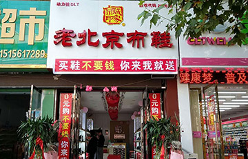 贺：京城印象老北京布鞋加盟店安徽刘老板盛大开业！