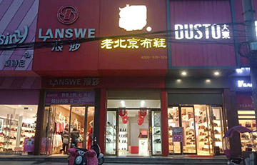贺：京城印象老北京布鞋加盟店河南崔老板盛大开业！