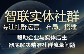 京城印象：实体店社群落地找附加项目，来智联实体社群联盟