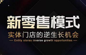 “新零售”一统鞋业线上线下新营销