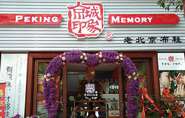 贺：京城印象老北京布鞋加盟店湖北蔡老板盛大开业！