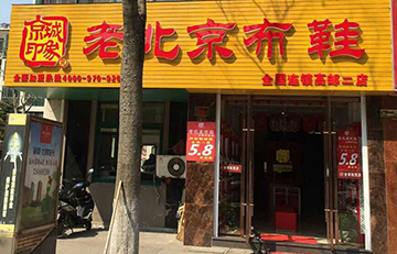 贺：京城印象老北京布鞋加盟店江苏郑老板盛大开业！