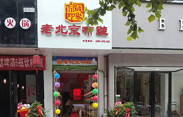 贺：京城印象老北京布鞋加盟店河南郭老板盛大开业！