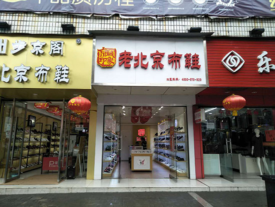 安徽老北京布鞋加盟店,老北京布鞋加盟