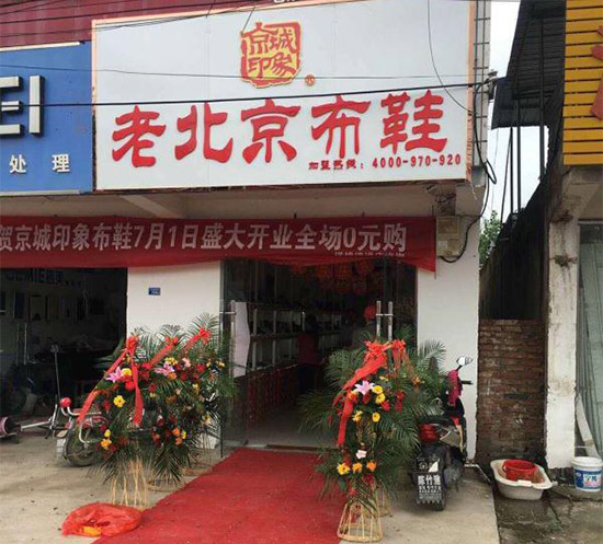 老北京布鞋加盟