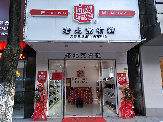 老北京布鞋加盟店