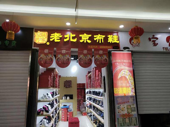 老北京布鞋加盟店