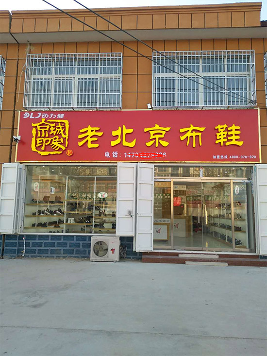 贺:京城印象老北京布鞋加盟店山东杜老板盛大开业!