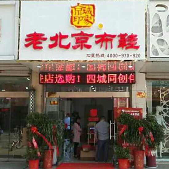 江苏新增一家京城印象老北京布鞋加盟店