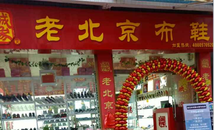 贺：京城印象老北京布鞋加盟店重庆田老板盛大开业！